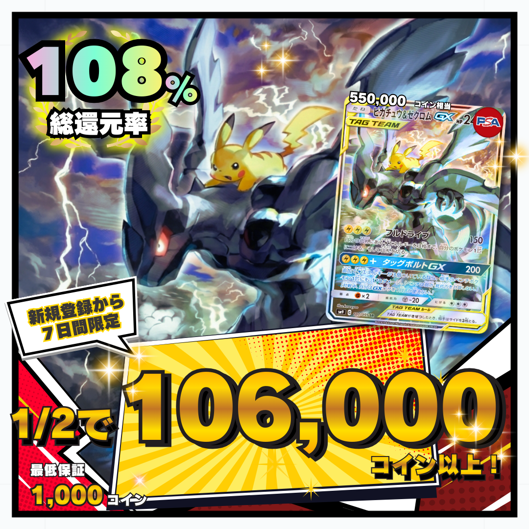 【7日間限定】1/2で106,000コイン　総還元率108％